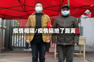 疫情相隔/疫情隔绝了距离