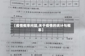 【疫情概率问题,关于疫情的统计与概率】