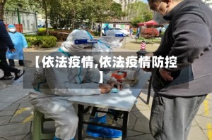 【依法疫情,依法疫情防控】