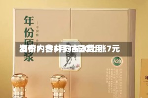 酒价内参5月14日费用发布：古井贡古20上涨7元