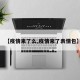 【疫情来了么,疫情来了表情包】