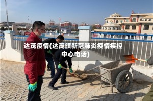 达茂疫情(达茂旗新冠肺炎疫情疾控中心电话)
