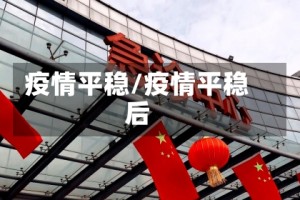 疫情平稳/疫情平稳后
