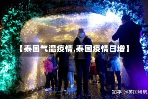 【泰国气温疫情,泰国疫情日增】