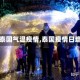 【泰国气温疫情,泰国疫情日增】