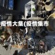 疫情大集(疫情集市)