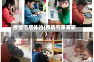 疫情宅居体验(疫情宅家有感)