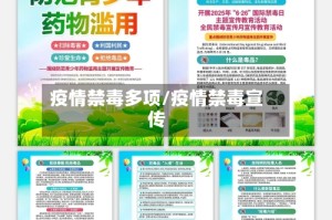 疫情禁毒多项/疫情禁毒宣传