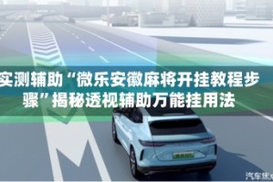 实测辅助“微乐安徽麻将开挂教程步骤”揭秘透视辅助万能挂用法
