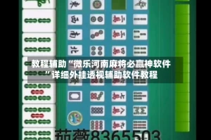 教程辅助“微乐河南麻将必赢神软件”详细外挂透视辅助软件教程