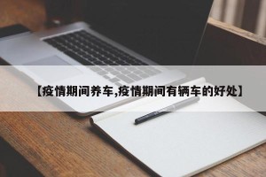 【疫情期间养车,疫情期间有辆车的好处】