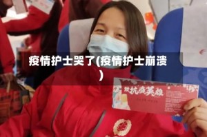 疫情护士哭了(疫情护士崩溃)