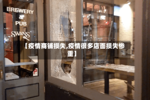 【疫情商铺损失,疫情很多店面损失惨重】