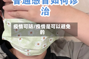 疫情可防/疫情是可以避免的