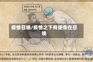 疫情召唤/疫情之下有使命在召唤