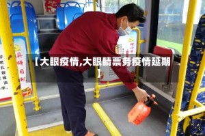 【大眼疫情,大眼睛票务疫情延期】
