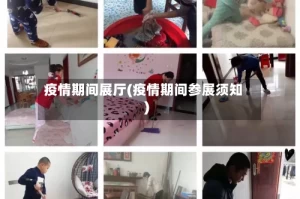 疫情期间展厅(疫情期间参展须知)