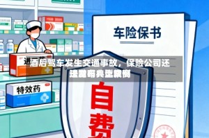 酒后驾车发生交通事故，保险公司还理赔吗？比较高法发布典型案例