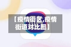 【疫情街区,疫情街道对比图】