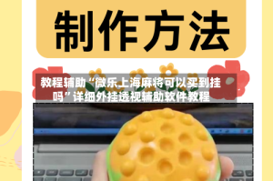 教程辅助“微乐上海麻将可以买到挂吗”详细外挂透视辅助软件教程