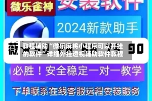 教程辅助“微乐麻将小程序可以开挂的软件”详细外挂透视辅助软件教程