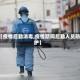 【疫情后勤消毒,疫情期间后勤人员防护】