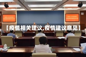 【疫情相关建议,疫情建议意见】