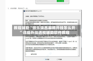 教程辅助“微乐陕西麻将开挂怎么开”详细外挂透视辅助软件教程