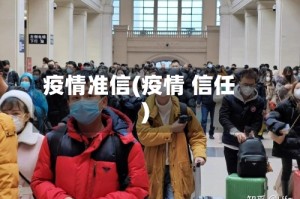 疫情准信(疫情 信任)