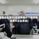 疫情企业提升(在疫情情况下怎样快速提升企业发展)