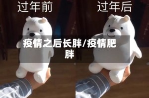 疫情之后长胖/疫情肥胖