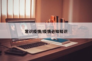 常识疫情/疫情必知知识