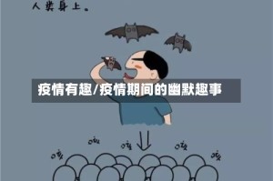 疫情有趣/疫情期间的幽默趣事