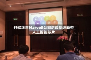 谷歌正与Marvell公司洽谈制造新型人工智能芯片