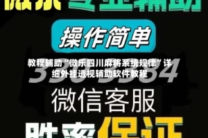 教程辅助“微乐四川麻将系统规律”详细外挂透视辅助软件教程