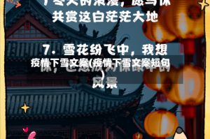 疫情下雪文案(疫情下雪文案短句)