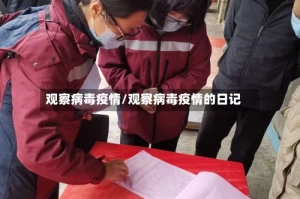 观察病毒疫情/观察病毒疫情的日记