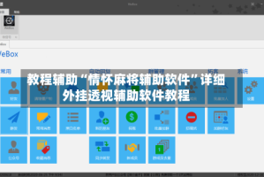 教程辅助“情怀麻将辅助软件”详细外挂透视辅助软件教程