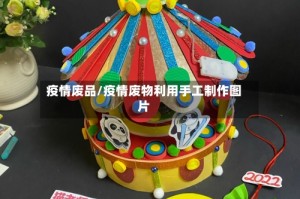 疫情废品/疫情废物利用手工制作图片