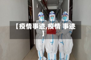 【疫情事迹,疫情 事迹】