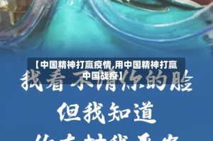 【中国精神打赢疫情,用中国精神打赢中国战疫】