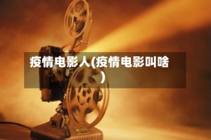 疫情电影人(疫情电影叫啥)