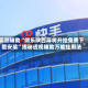 实测辅助“微乐陕西麻将开挂免费下载安装”揭秘透视辅助万能挂用法