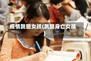 疫情跳窗女孩(跳窗身亡女孩)