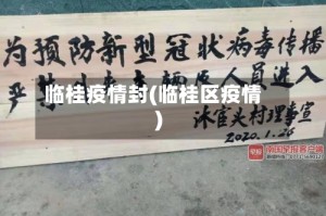 临桂疫情封(临桂区疫情)