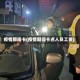 疫情期间卡(疫情期间卡点人员工资)
