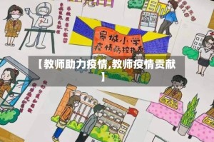【教师助力疫情,教师疫情贡献】