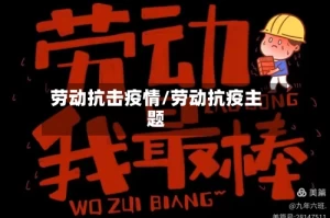 劳动抗击疫情/劳动抗疫主题