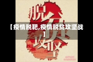 【疫情脱靶,疫情脱贫攻坚战】