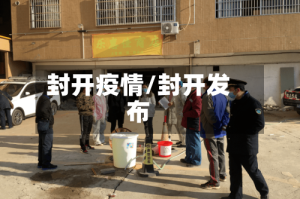 封开疫情/封开发布